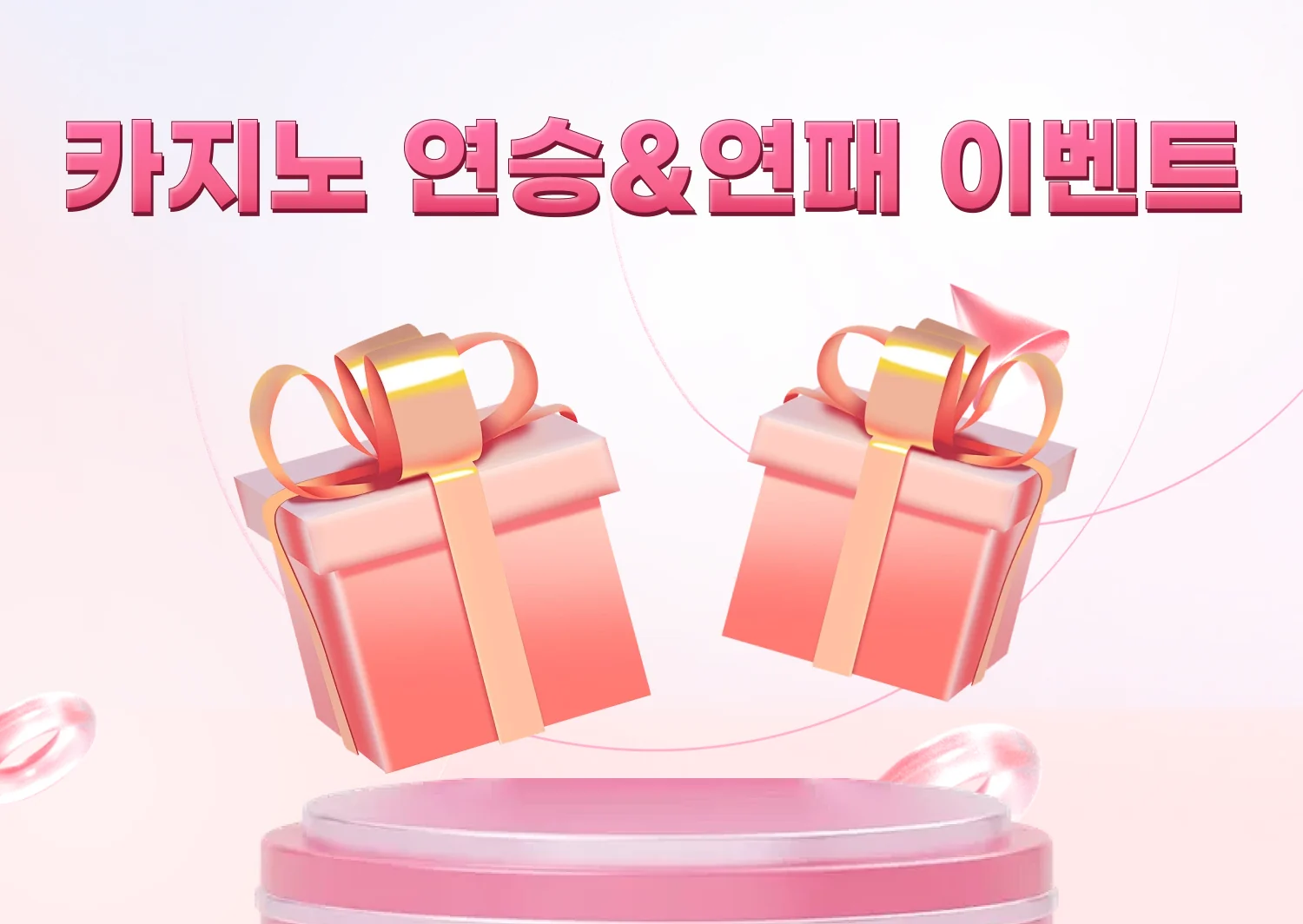 뉴헤븐카지노 라이브 카지노 바카라 연승·연패 보너스 이벤트 조건 안내